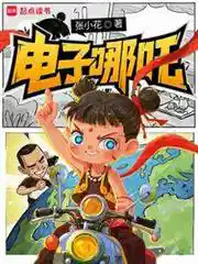 电子哪咤