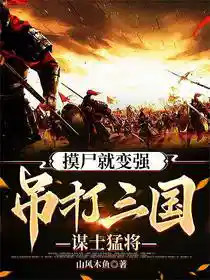 摸尸就变强,吊打三国谋士猛将