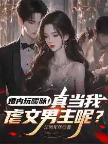 婚内玩暧昧!真当我虐文男主呢?