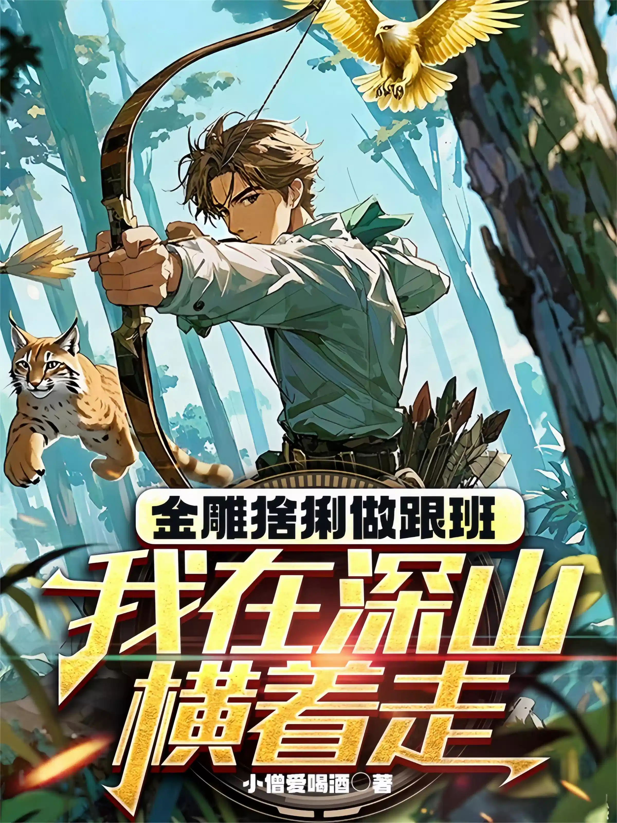 金雕猞猁做跟班，我在深山横着走