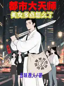 都市大天师美女多点怎么了