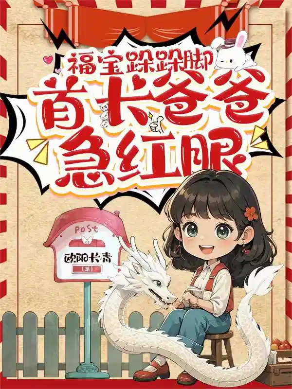 福宝跺跺脚，首长爸爸急红眼