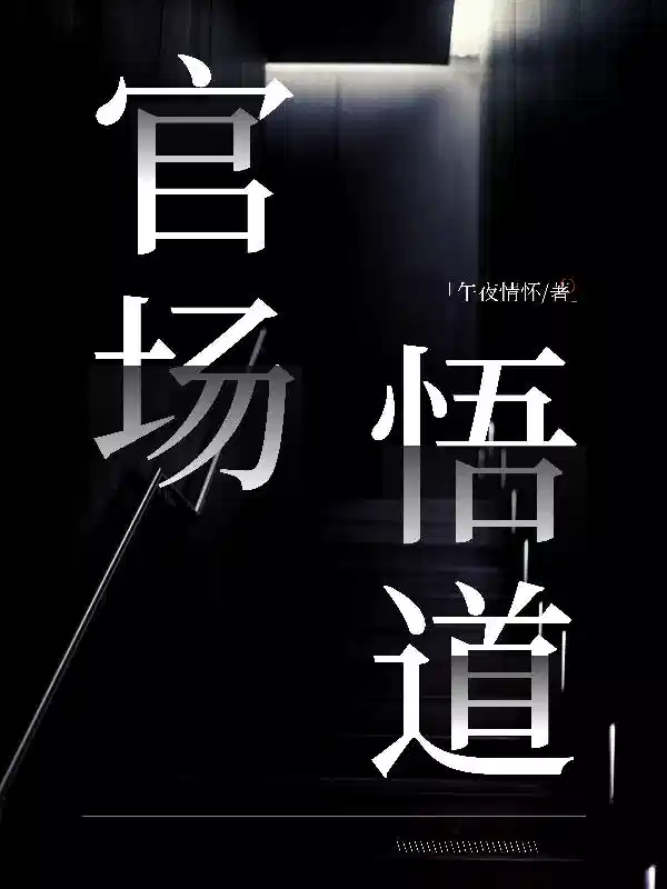 官场悟道