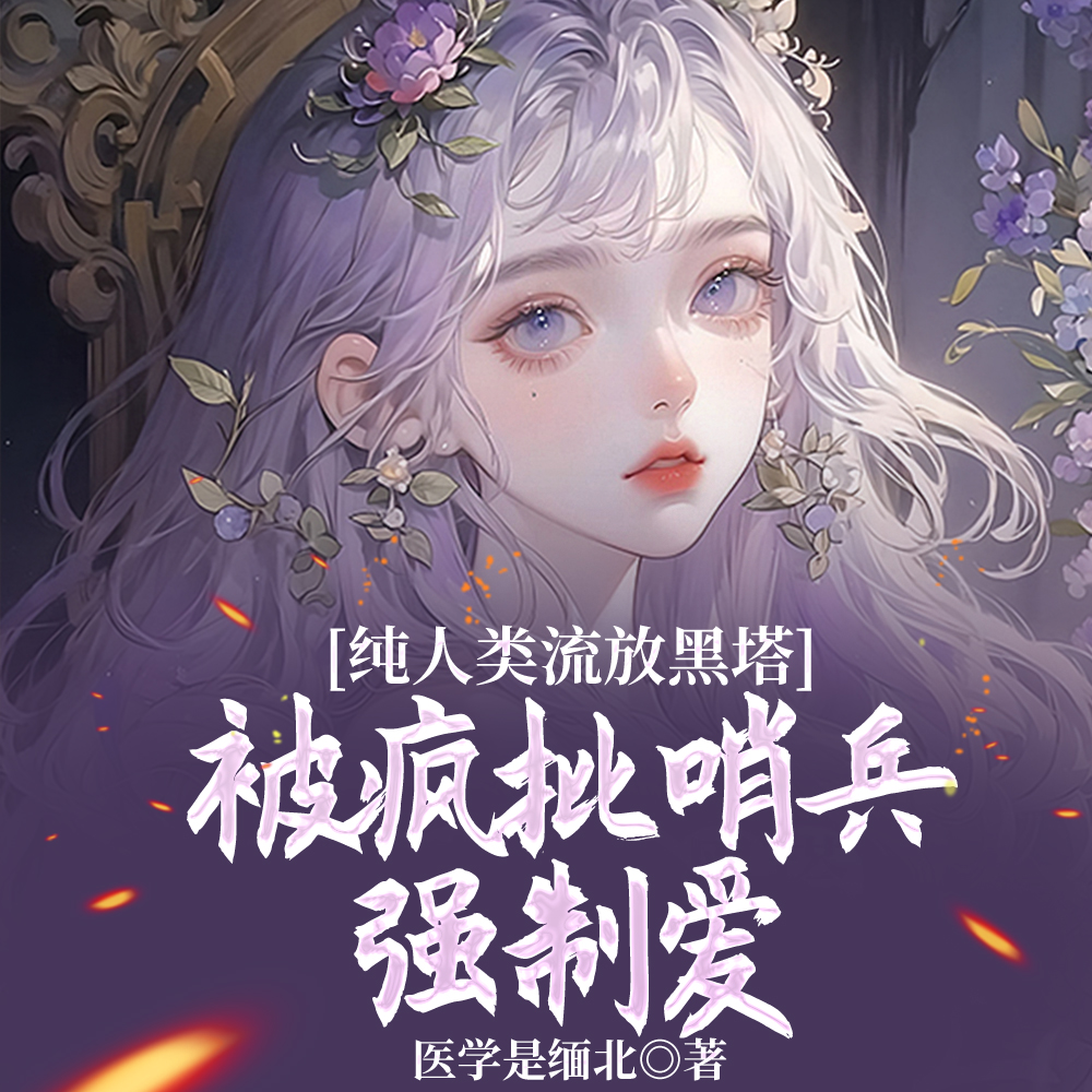 被黑塔疯狗们阴暗觊觎的S级向导
