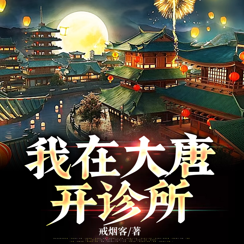我在大唐开诊所，满朝文武都有病