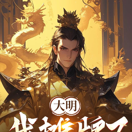 奉天靖难后，我在大明开酒馆