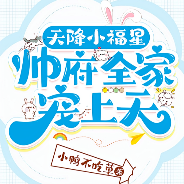 小奶团萌化啦，督军全家抢着吸崽