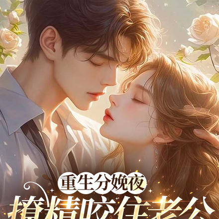 重生分娩夜，撩精咬住老公不松口