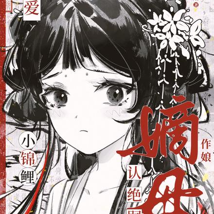 姨娘不爱？小锦鲤认绝嗣嫡母作娘