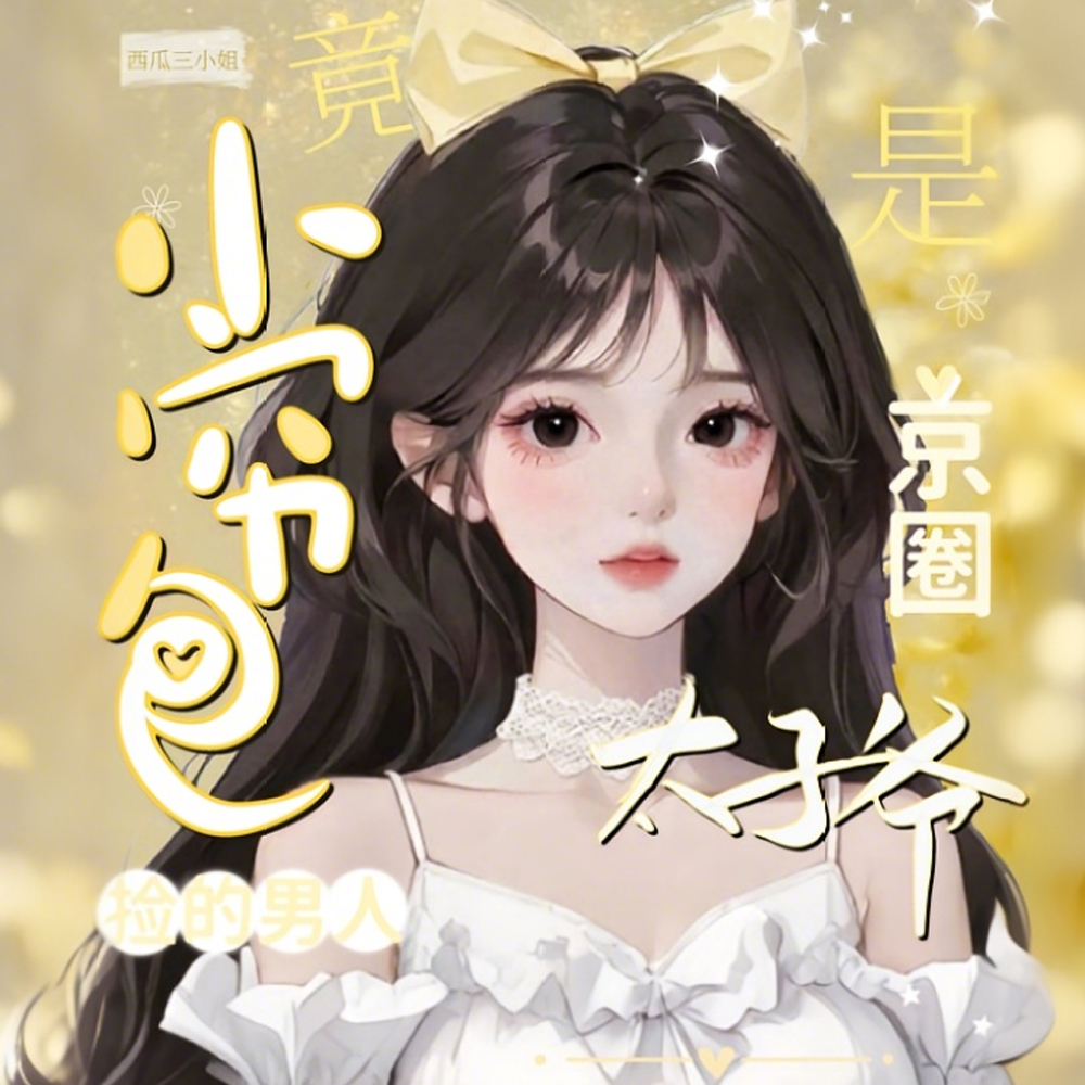 小穷包捡的男人竟是京圈太子爷