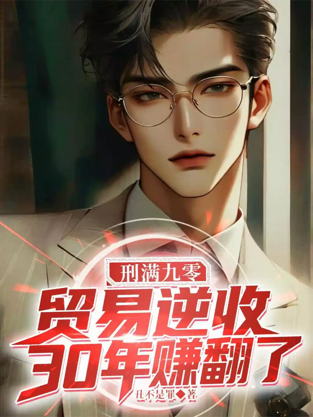 刑满九零:贸易逆差30年赚翻了