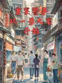 重案警事，从一号大案开始