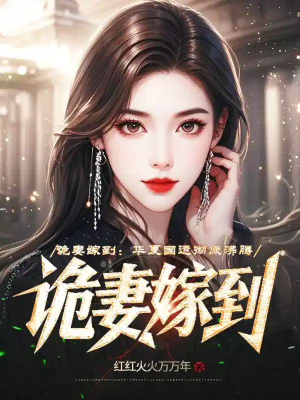 诡妻嫁到：华夏国运彻底沸腾