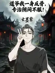 道爷我一身反骨，专治阴间不服！