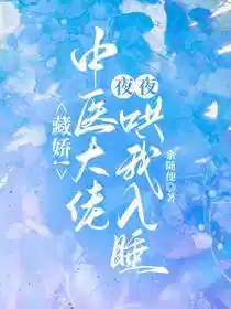 藏娇！中医大佬夜夜哄我入睡