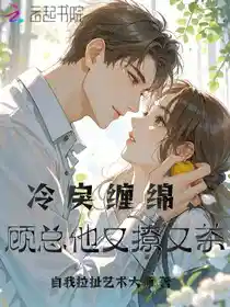冷戾缠绵,顾总他又撩又茶