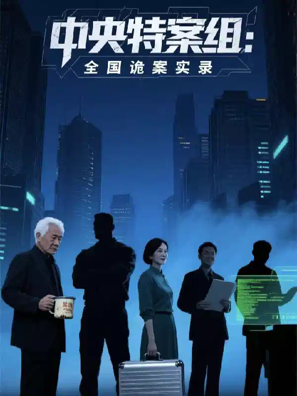 中央特案组：全国诡案实录