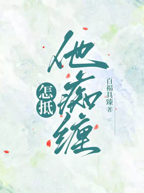 怎抵他痴缠