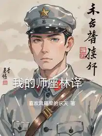 我的师座林译