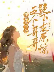 神算真千金，五个哥哥跪下求原谅