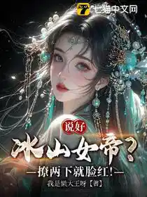 说好冰山女帝？撩两下就脸红！