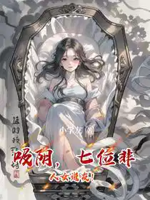 吸阴，七位非人女道友！