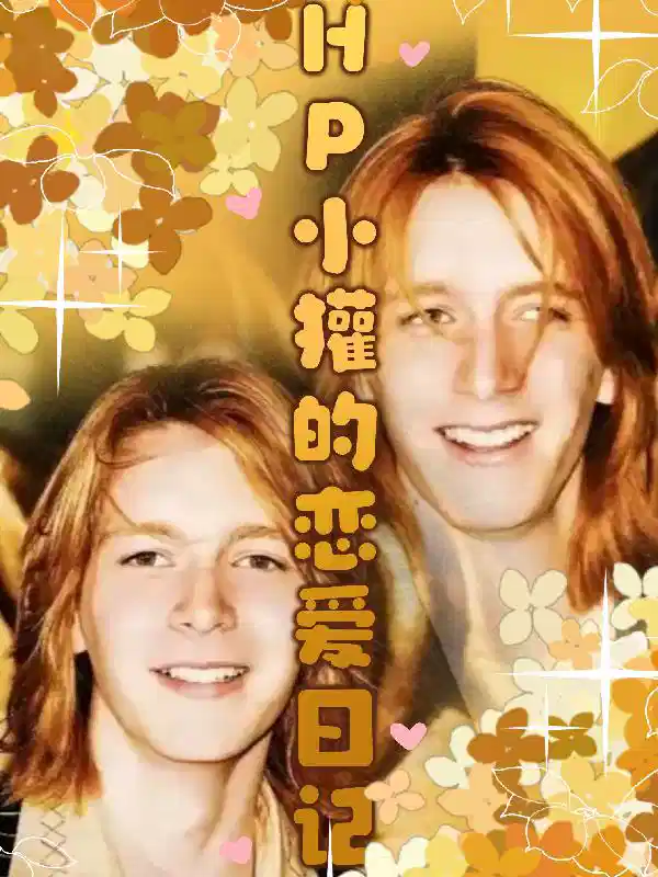 HP小獾的恋爱日记