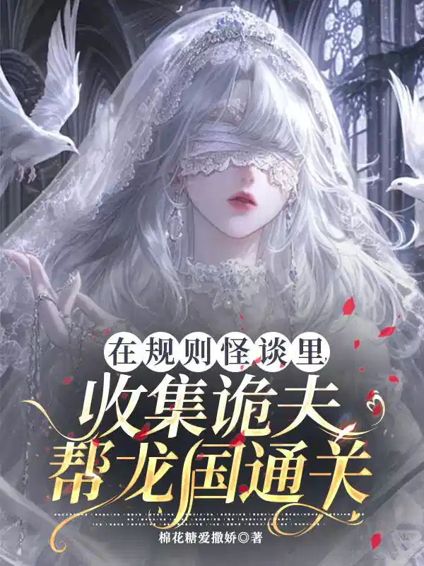 在规则怪谈里收集诡夫帮龙国通关