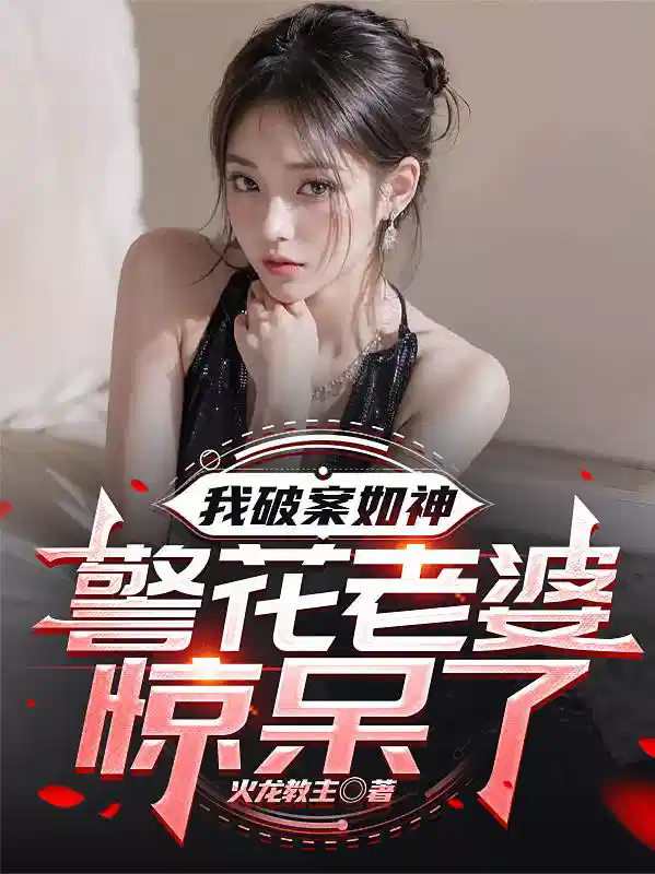 我破案如神，警花老婆惊呆了