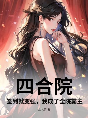 四合院:签到就变强,我成了全院霸主