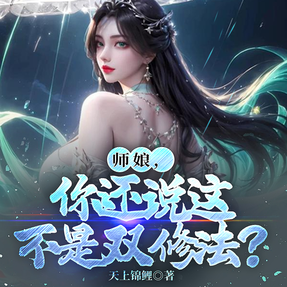 师娘,你还说这是正经功法?