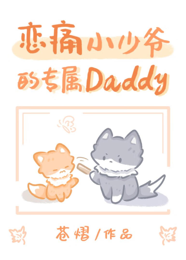 恋痛小少爷的专属Daddy