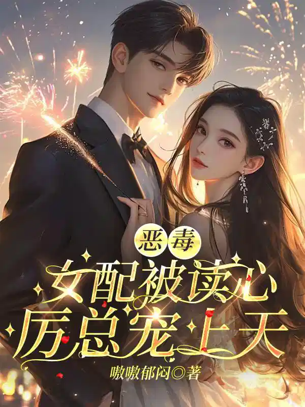恶毒女配被读心,厉总宠上天