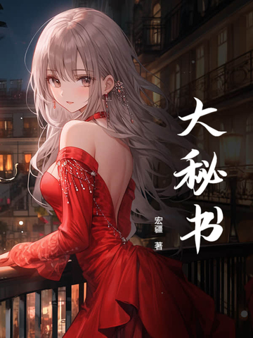 大秘书