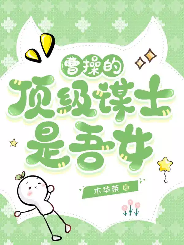 曹操的顶级谋士是吾女