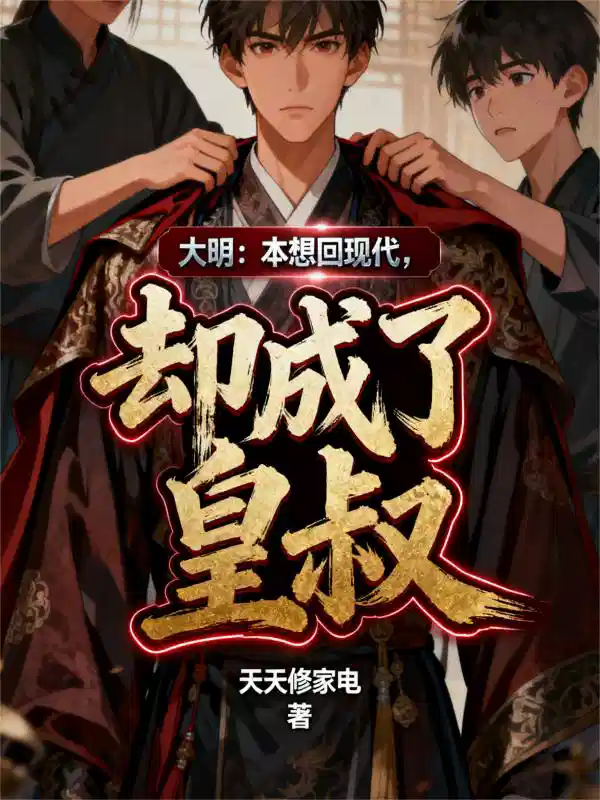 大明:本想回现代,却成了皇叔