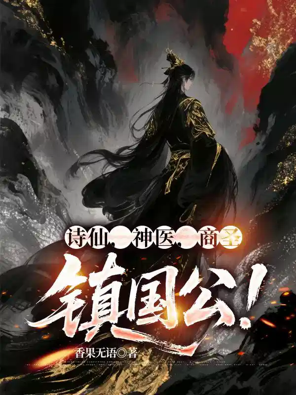 诗仙,神医,商圣,镇国公!