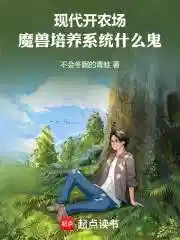 现代开农场，魔兽培养系统什么鬼