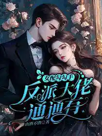女配勾勾手,反派大佬通通有
