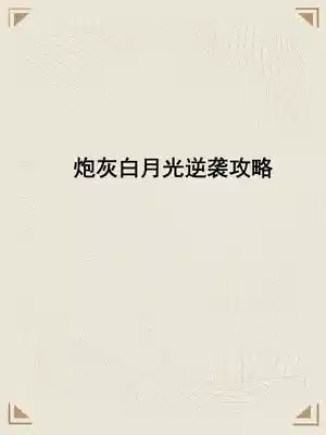 炮灰白月光逆袭攻略