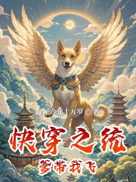 快穿之统爹带我飞