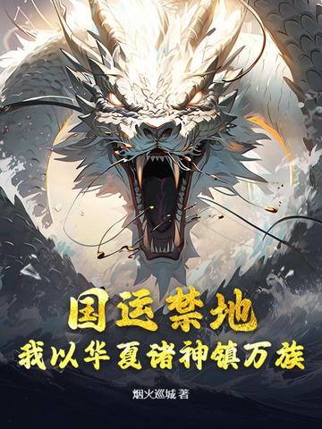 国运禁地:我以华夏诸神镇万族