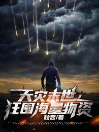 天灾末世，狂囤海量物资秋思