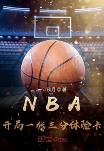 NBA：开局一张三分体验卡一江秋月